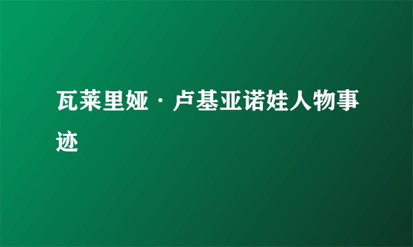 瓦莱里娅·卢基亚诺娃人物事迹