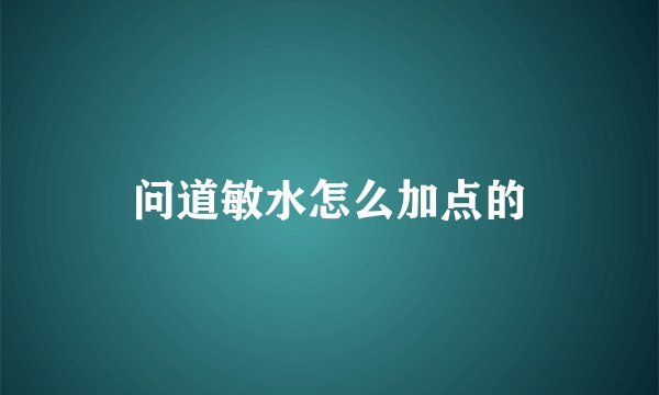 问道敏水怎么加点的