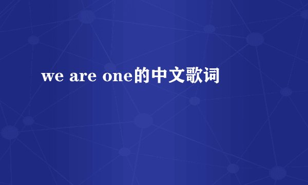 we are one的中文歌词