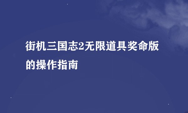街机三国志2无限道具奖命版的操作指南