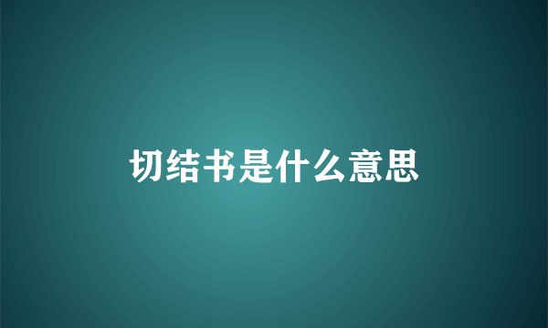 切结书是什么意思