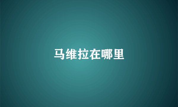 马维拉在哪里