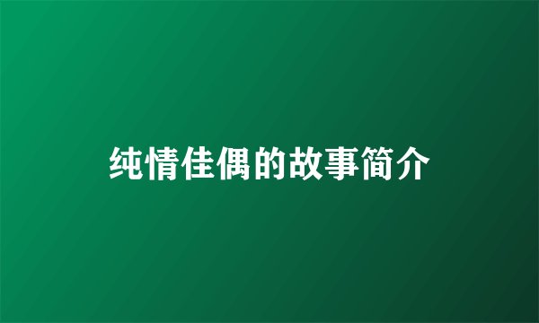 纯情佳偶的故事简介