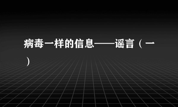 病毒一样的信息——谣言（一）