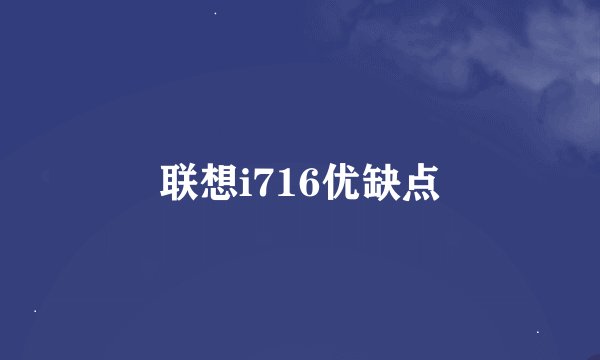 联想i716优缺点