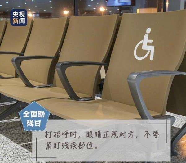 对残疾人的理解和平视也是一种鼓励 这是咋情况？