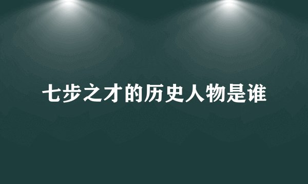 七步之才的历史人物是谁