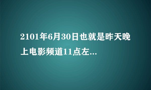 2101年6月30日也就是昨天晚上电影频道11点左右播出的韩剧电影是什么恋歌？