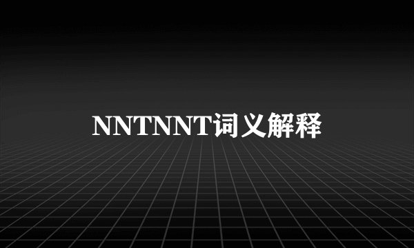 NNTNNT词义解释
