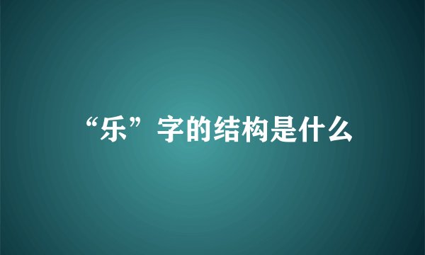 “乐”字的结构是什么