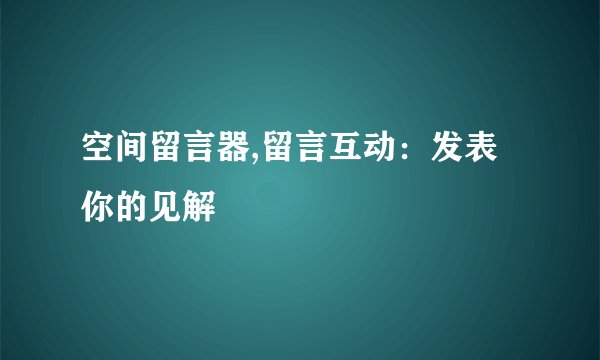 空间留言器,留言互动：发表你的见解