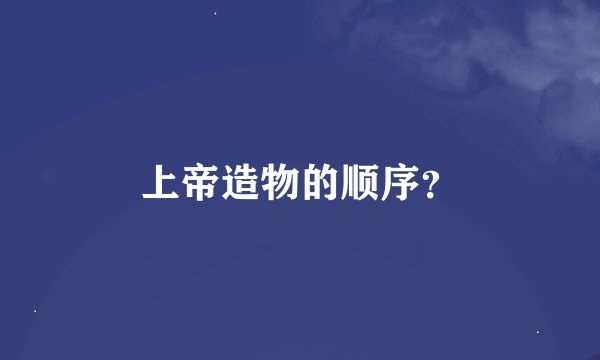 上帝造物的顺序？