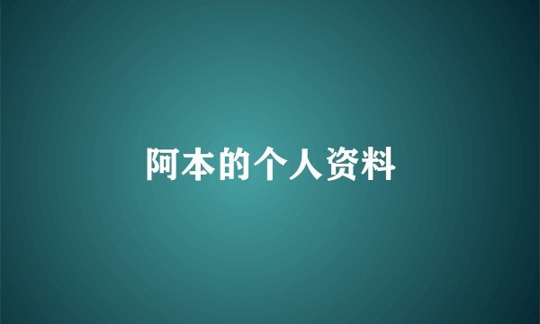 阿本的个人资料