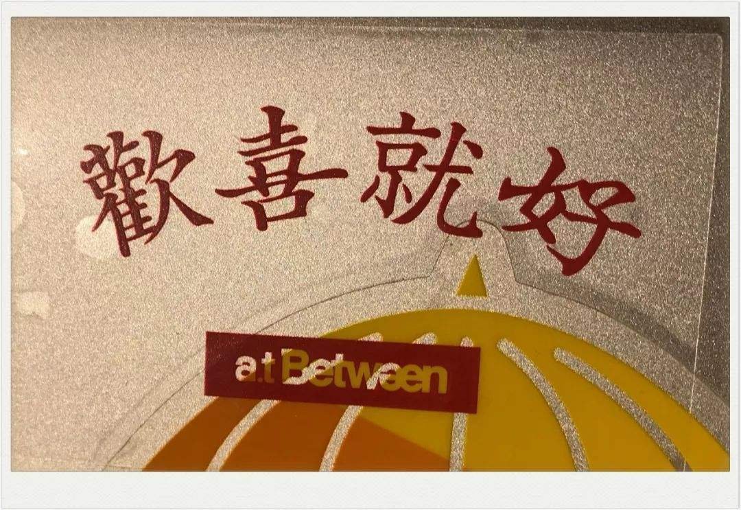 A8欢喜就好歌词就是那个说在乐清只有自己会唱的那个全部歌词