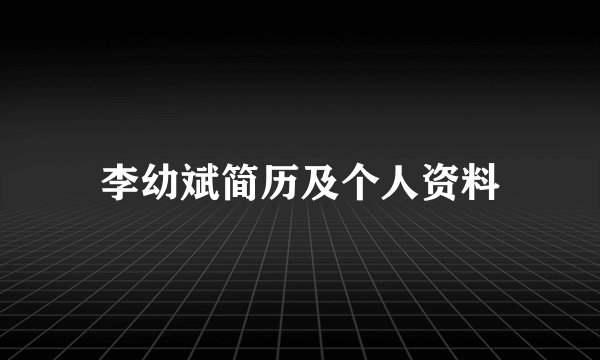 李幼斌简历及个人资料