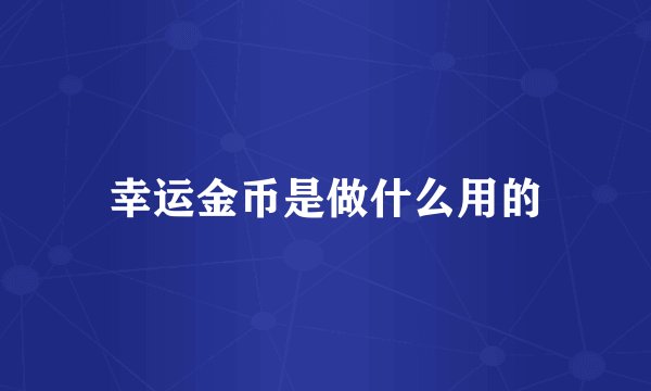 幸运金币是做什么用的