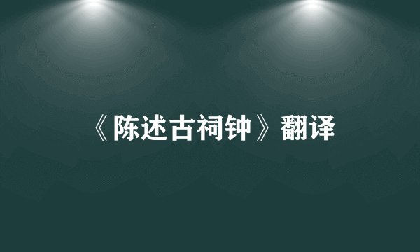 《陈述古祠钟》翻译