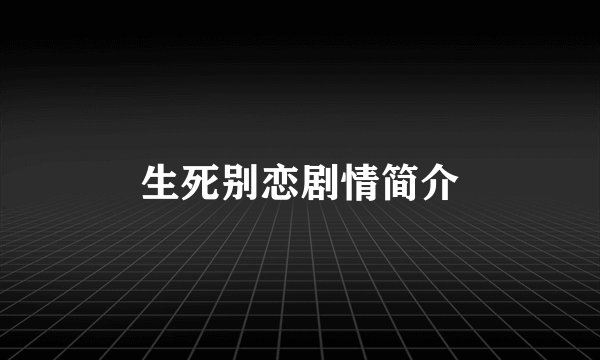 生死别恋剧情简介