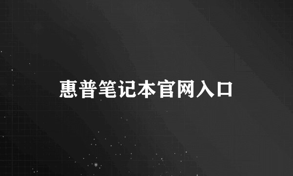 惠普笔记本官网入口