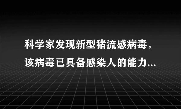 科学家发现新型猪流感病毒，该病毒已具备感染人的能力，或引发下一次疫情