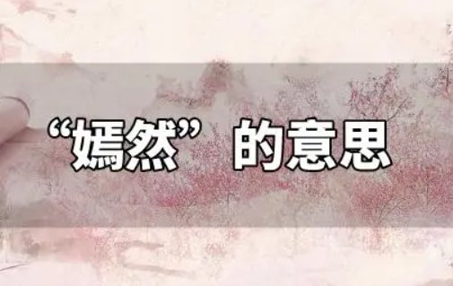 嫣然的意思