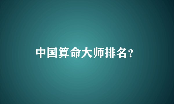中国算命大师排名？