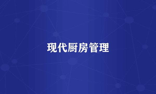 现代厨房管理