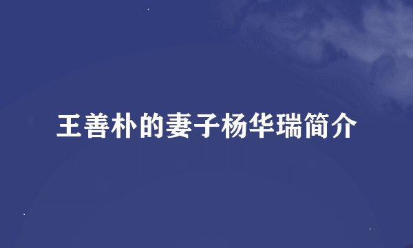 王善朴的妻子杨华瑞简介