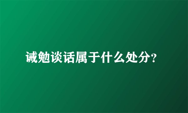 诫勉谈话属于什么处分？