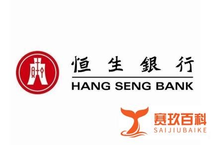 香港恒生银行开户指南（Hang Seng Bank?）