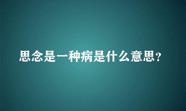 思念是一种病是什么意思？