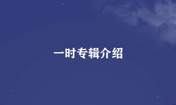 一时专辑介绍