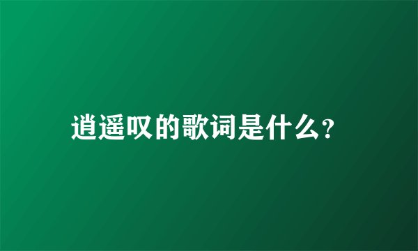 逍遥叹的歌词是什么？