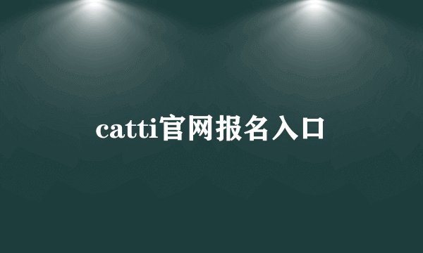 catti官网报名入口