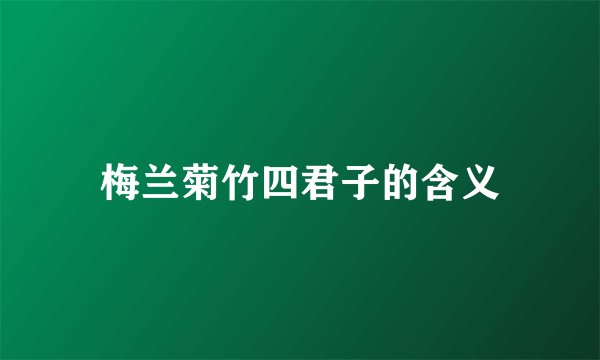 梅兰菊竹四君子的含义