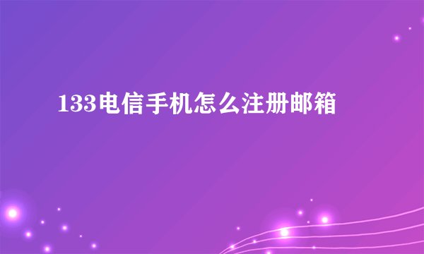 133电信手机怎么注册邮箱