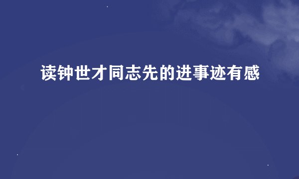 读钟世才同志先的进事迹有感