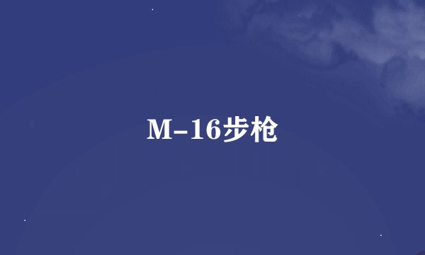 M-16步枪
