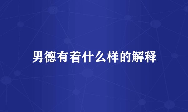 男德有着什么样的解释