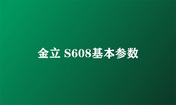 金立 S608基本参数