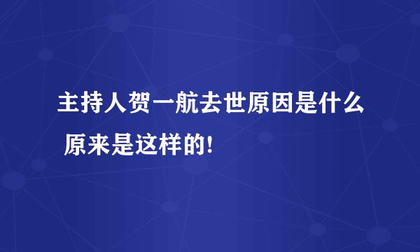 主持人贺一航去世原因是什么 原来是这样的!