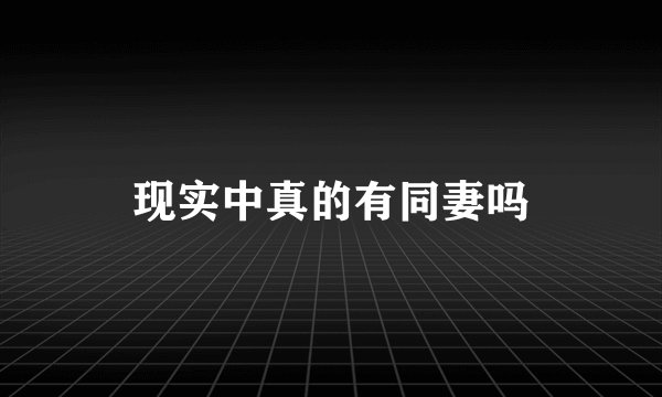 现实中真的有同妻吗