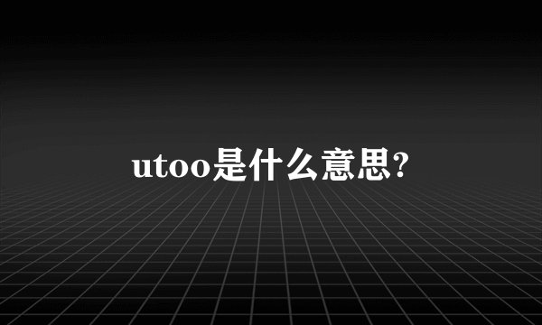 utoo是什么意思?