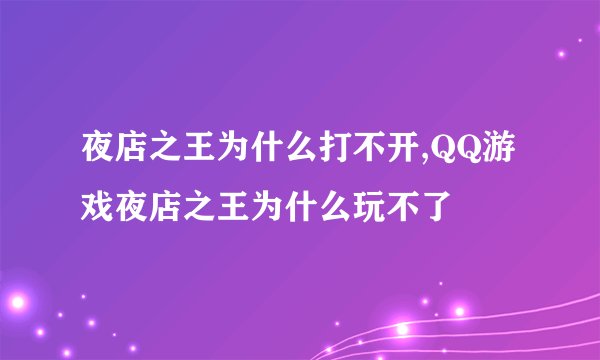 夜店之王为什么打不开,QQ游戏夜店之王为什么玩不了