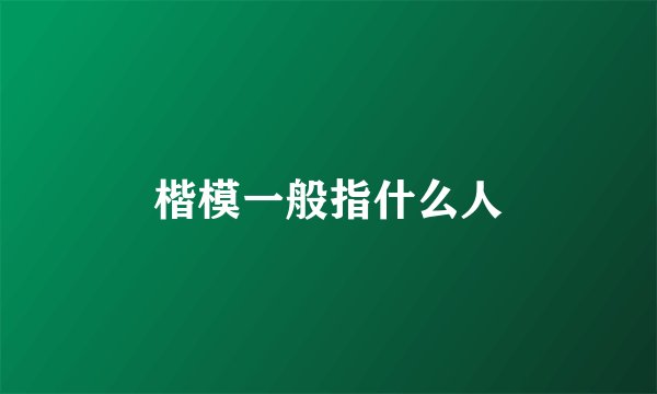 楷模一般指什么人