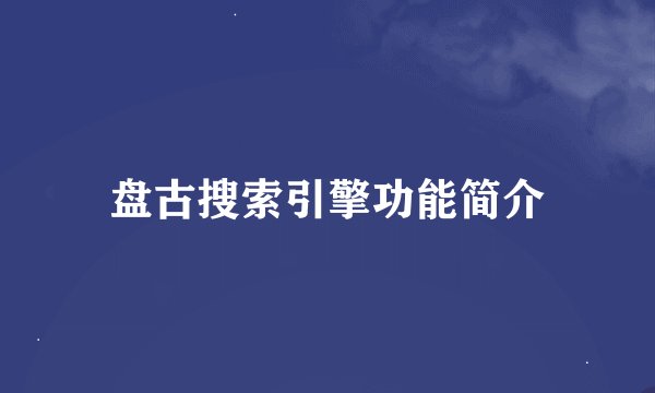 盘古搜索引擎功能简介