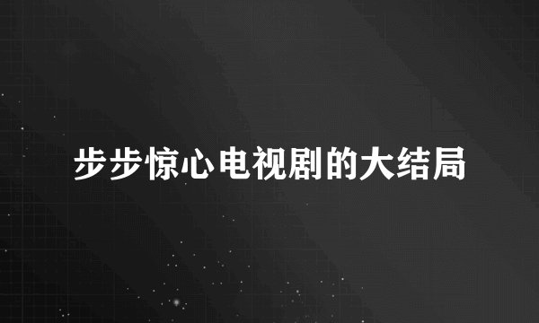 步步惊心电视剧的大结局