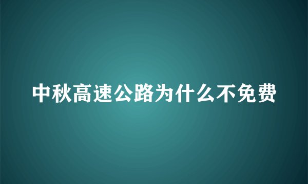 中秋高速公路为什么不免费