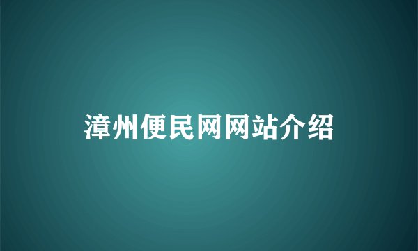 漳州便民网网站介绍