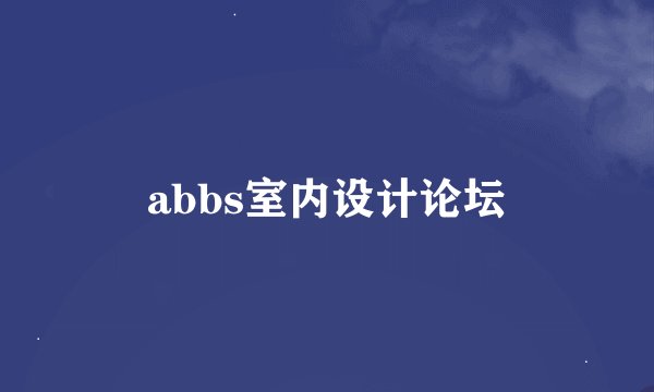 abbs室内设计论坛